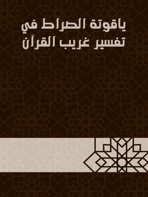 cover image of ياقوتة الصراط في تفسير غريب القرآن